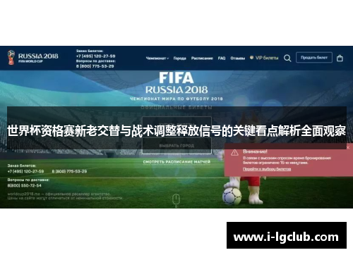 世界杯资格赛新老交替与战术调整释放信号的关键看点解析全面观察