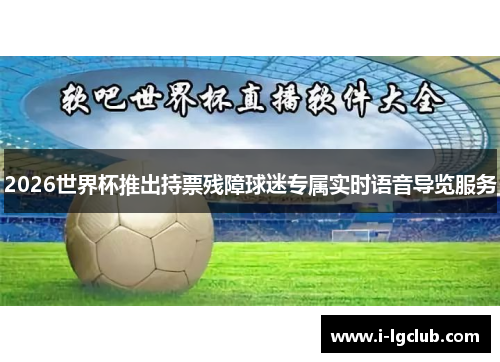 2026世界杯推出持票残障球迷专属实时语音导览服务