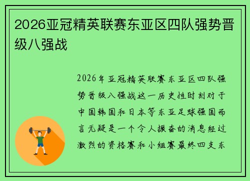 2026亚冠精英联赛东亚区四队强势晋级八强战