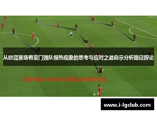 从欧冠赛场看豪门强队慢热现象的思考与应对之道启示分析路径探论 从欧冠赛场看豪门强队慢热现象的思考与应对之道启示分析路径探论