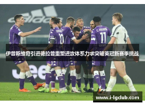 伊普斯维奇引进德拉普重塑进攻体系力求突破英冠新赛季挑战