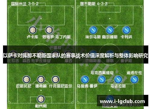 以萨卡对阵那不勒斯国家队的赛事战术价值深度解析与整体影响研究