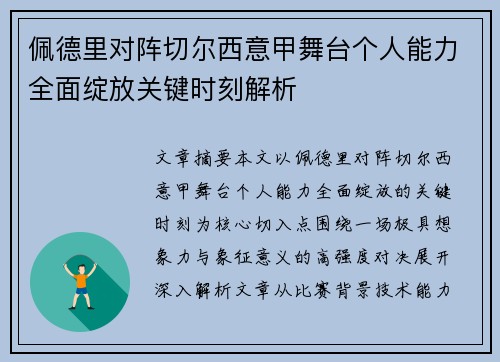 佩德里对阵切尔西意甲舞台个人能力全面绽放关键时刻解析 佩德里对阵切尔西意甲舞台个人能力全面绽放关键时刻解析