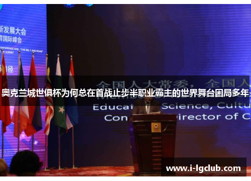 奥克兰城世俱杯为何总在首战止步半职业霸主的世界舞台困局多年