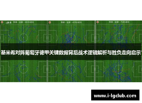 基米希对阵葡萄牙德甲关键数据背后战术逻辑解析与胜负走向启示 基米希对阵葡萄牙德甲关键数据背后战术逻辑解析与胜负走向启示