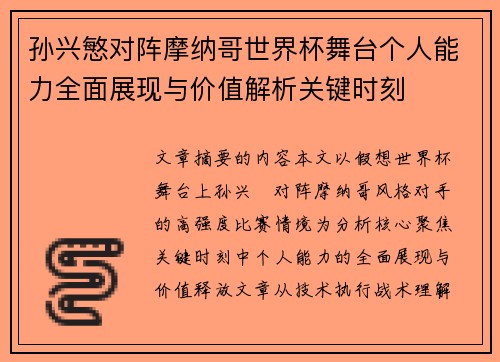 孙兴慜对阵摩纳哥世界杯舞台个人能力全面展现与价值解析关键时刻