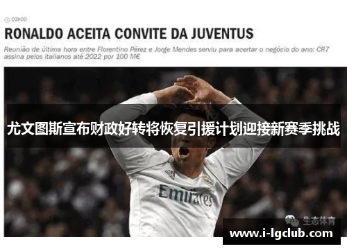 尤文图斯宣布财政好转将恢复引援计划迎接新赛季挑战 尤文图斯宣布财政好转将恢复引援计划迎接新赛季挑战