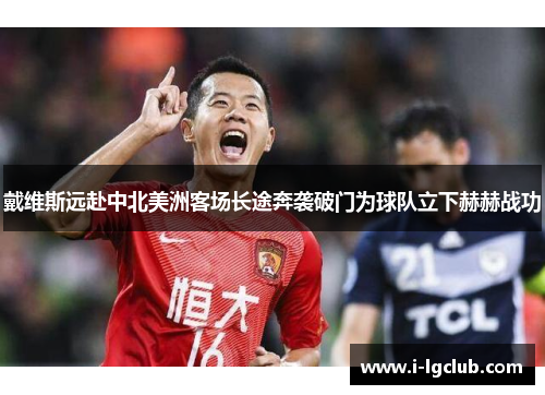 戴维斯远赴中北美洲客场长途奔袭破门为球队立下赫赫战功