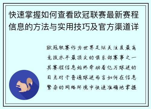 快速掌握如何查看欧冠联赛最新赛程信息的方法与实用技巧及官方渠道详解 快速掌握如何查看欧冠联赛最新赛程信息的方法与实用技巧及官方渠道详解