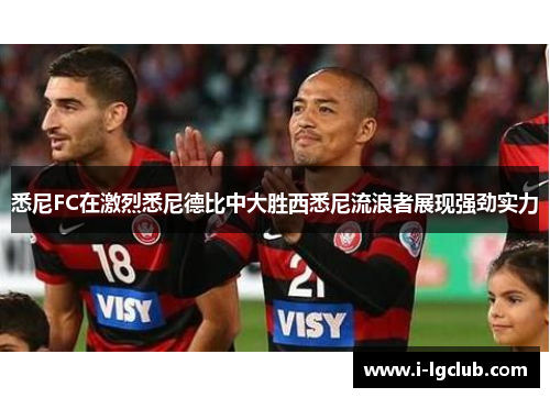 悉尼FC在激烈悉尼德比中大胜西悉尼流浪者展现强劲实力