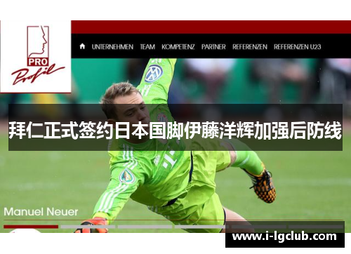 拜仁正式签约日本国脚伊藤洋辉加强后防线
