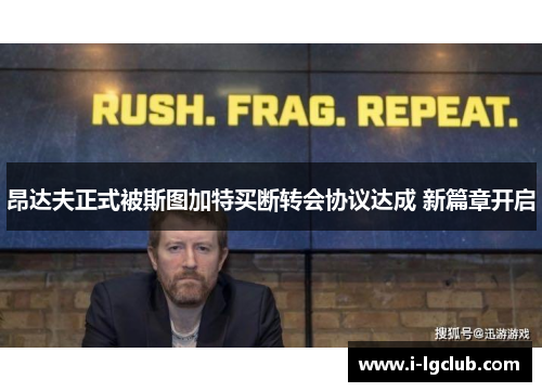 昂达夫正式被斯图加特买断转会协议达成 新篇章开启 昂达夫正式被斯图加特买断转会协议达成 新篇章开启