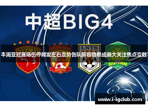 本周亚冠赛场伤停频发左右走势各队阵容隐患成最大关注焦点变数