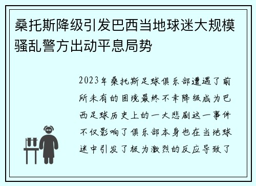 桑托斯降级引发巴西当地球迷大规模骚乱警方出动平息局势