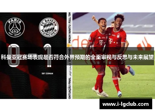 科曼亚冠赛场表现是否符合外界预期的全面审视与反思与未来展望