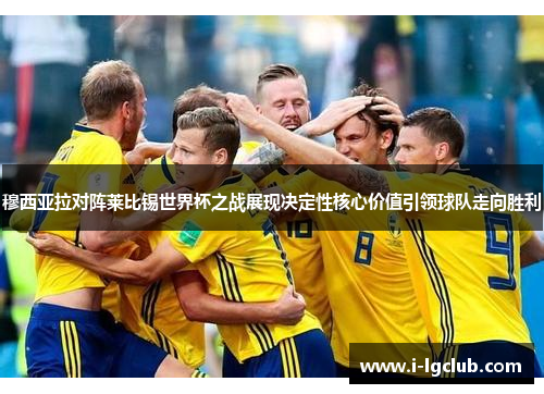 穆西亚拉对阵莱比锡世界杯之战展现决定性核心价值引领球队走向胜利