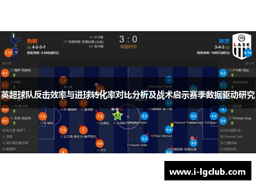英超球队反击效率与进球转化率对比分析及战术启示赛季数据驱动研究