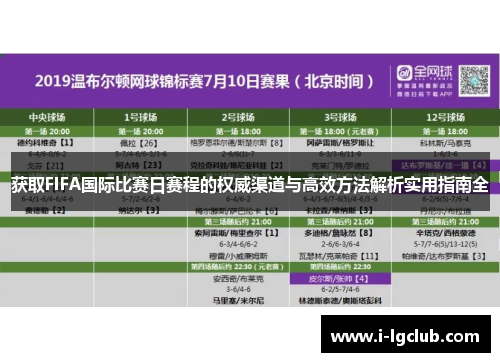 获取FIFA国际比赛日赛程的权威渠道与高效方法解析实用指南全