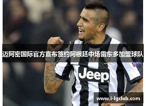 迈阿密国际官方宣布签约阿根廷中场雷东多加盟球队