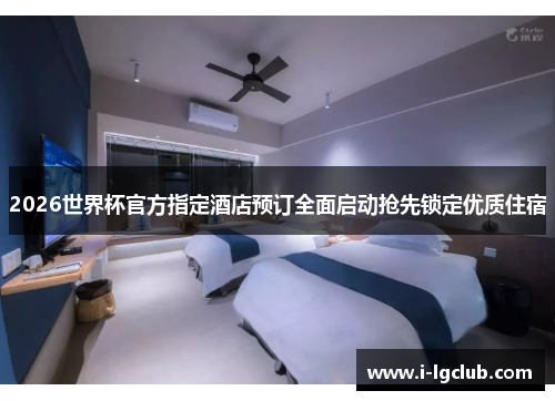 2026世界杯官方指定酒店预订全面启动抢先锁定优质住宿