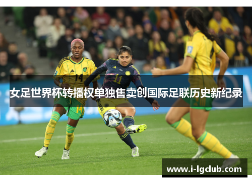 女足世界杯转播权单独售卖创国际足联历史新纪录