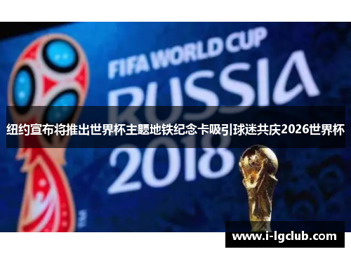 纽约宣布将推出世界杯主题地铁纪念卡吸引球迷共庆2026世界杯 纽约宣布将推出世界杯主题地铁纪念卡吸引球迷共庆2026世界杯