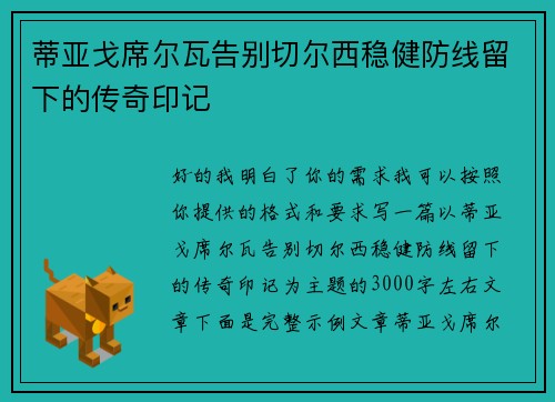 蒂亚戈席尔瓦告别切尔西稳健防线留下的传奇印记