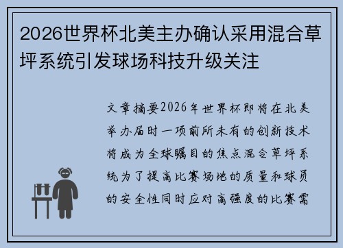 2026世界杯北美主办确认采用混合草坪系统引发球场科技升级关注 2026世界杯北美主办确认采用混合草坪系统引发球场科技升级关注