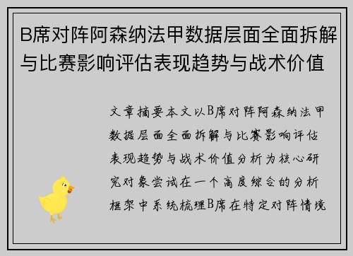B席对阵阿森纳法甲数据层面全面拆解与比赛影响评估表现趋势与战术价值分析 B席对阵阿森纳法甲数据层面全面拆解与比赛影响评估表现趋势与战术价值分析