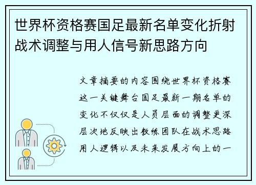 世界杯资格赛国足最新名单变化折射战术调整与用人信号新思路方向 世界杯资格赛国足最新名单变化折射战术调整与用人信号新思路方向