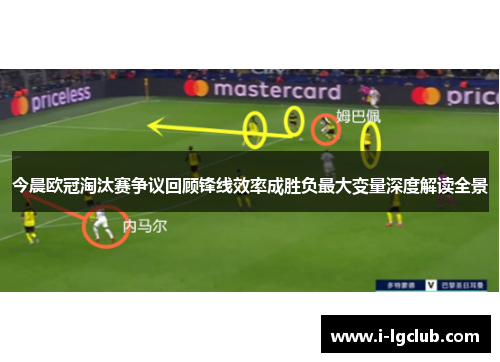 今晨欧冠淘汰赛争议回顾锋线效率成胜负最大变量深度解读全景 今晨欧冠淘汰赛争议回顾锋线效率成胜负最大变量深度解读全景