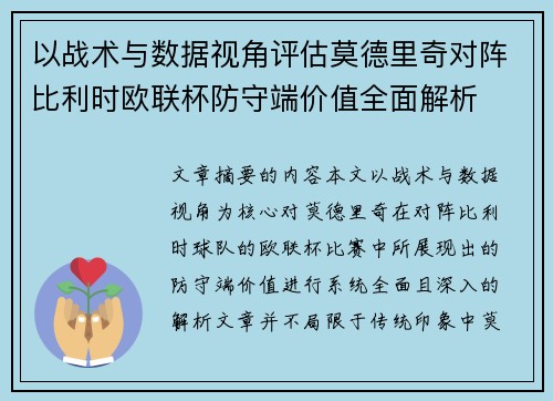 以战术与数据视角评估莫德里奇对阵比利时欧联杯防守端价值全面解析 以战术与数据视角评估莫德里奇对阵比利时欧联杯防守端价值全面解析