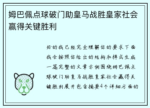 姆巴佩点球破门助皇马战胜皇家社会赢得关键胜利 姆巴佩点球破门助皇马战胜皇家社会赢得关键胜利