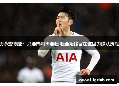 孙兴慜表态：只要热刺需要我 我会始终留在这里为球队贡献