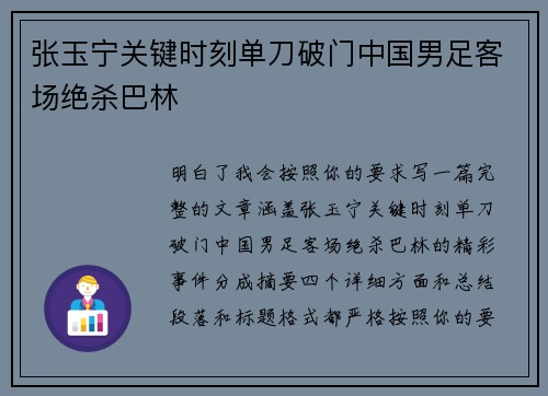 张玉宁关键时刻单刀破门中国男足客场绝杀巴林
