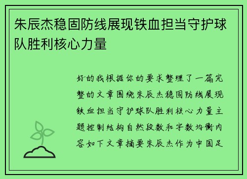 朱辰杰稳固防线展现铁血担当守护球队胜利核心力量