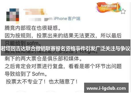 若塔因吉达联合撤销联赛报名资格事件引发广泛关注与争议