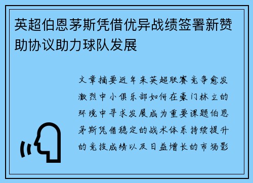 英超伯恩茅斯凭借优异战绩签署新赞助协议助力球队发展