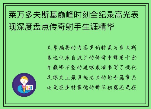 莱万多夫斯基巅峰时刻全纪录高光表现深度盘点传奇射手生涯精华