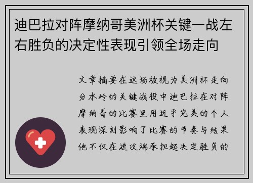 迪巴拉对阵摩纳哥美洲杯关键一战左右胜负的决定性表现引领全场走向