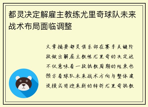 都灵决定解雇主教练尤里奇球队未来战术布局面临调整