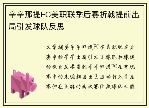 辛辛那提FC美职联季后赛折戟提前出局引发球队反思
