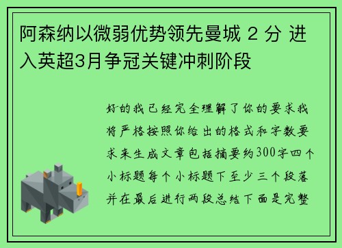 阿森纳以微弱优势领先曼城 2 分 进入英超3月争冠关键冲刺阶段