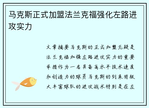 马克斯正式加盟法兰克福强化左路进攻实力