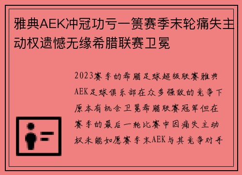雅典AEK冲冠功亏一篑赛季末轮痛失主动权遗憾无缘希腊联赛卫冕