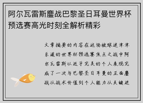 阿尔瓦雷斯鏖战巴黎圣日耳曼世界杯预选赛高光时刻全解析精彩