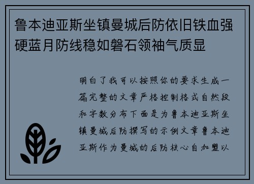 鲁本迪亚斯坐镇曼城后防依旧铁血强硬蓝月防线稳如磐石领袖气质显