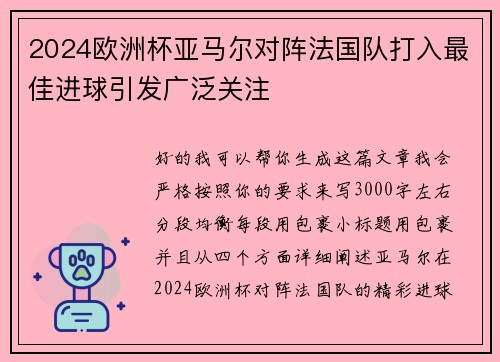 2024欧洲杯亚马尔对阵法国队打入最佳进球引发广泛关注