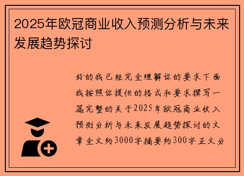 2025年欧冠商业收入预测分析与未来发展趋势探讨