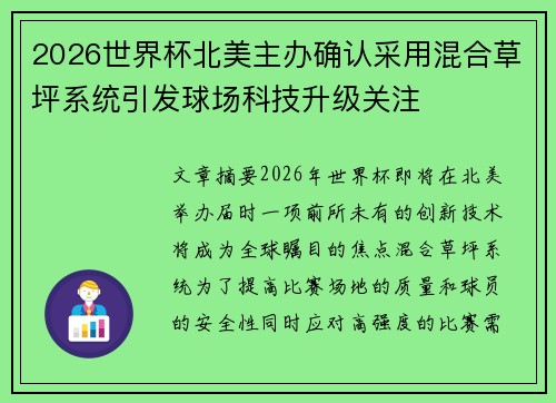 2026世界杯北美主办确认采用混合草坪系统引发球场科技升级关注